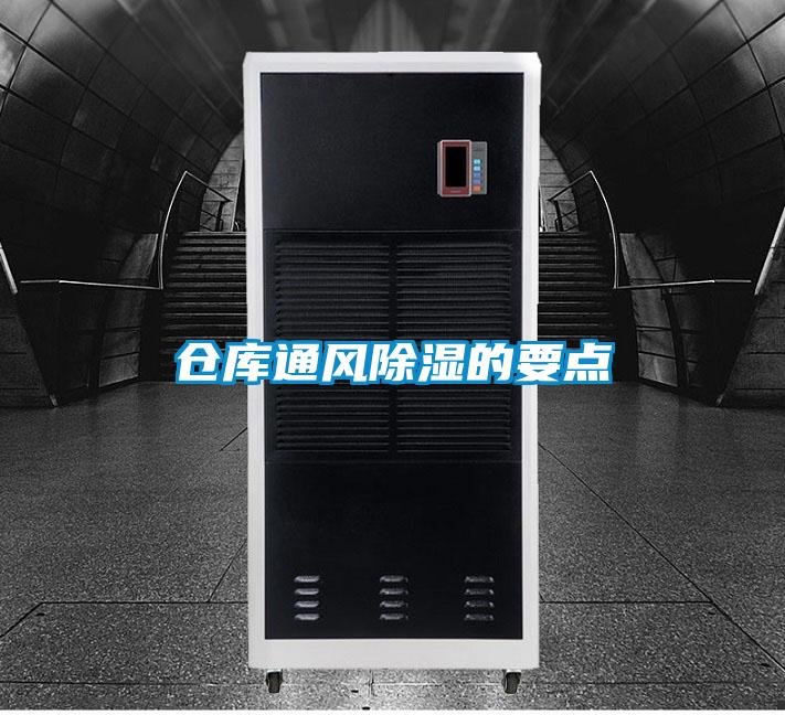 倉(cāng)庫(kù)通風(fēng)除濕的要點(diǎn)