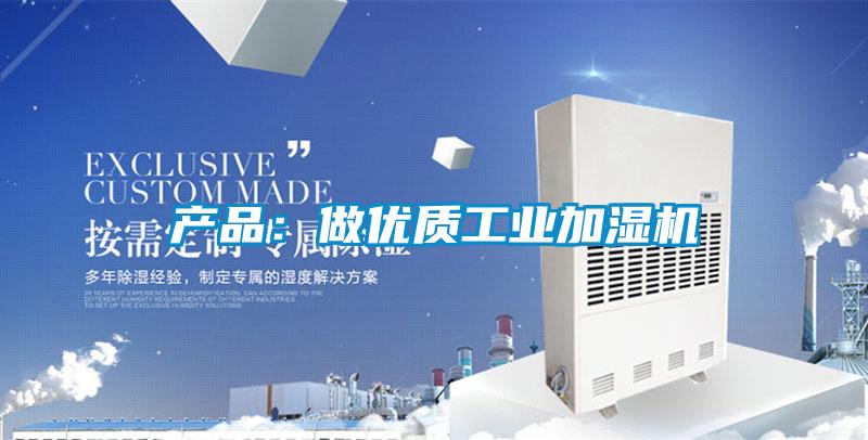 產品：做優(yōu)質工業(yè)加濕機