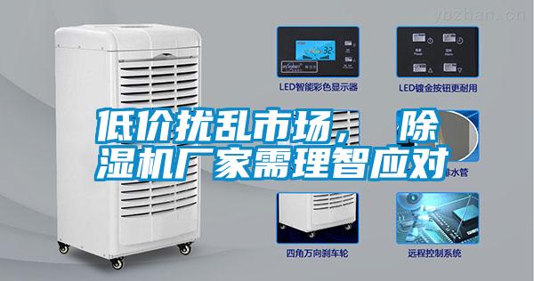 低價(jià)擾亂市場(chǎng)， 除濕機(jī)廠家需理智應(yīng)對(duì)