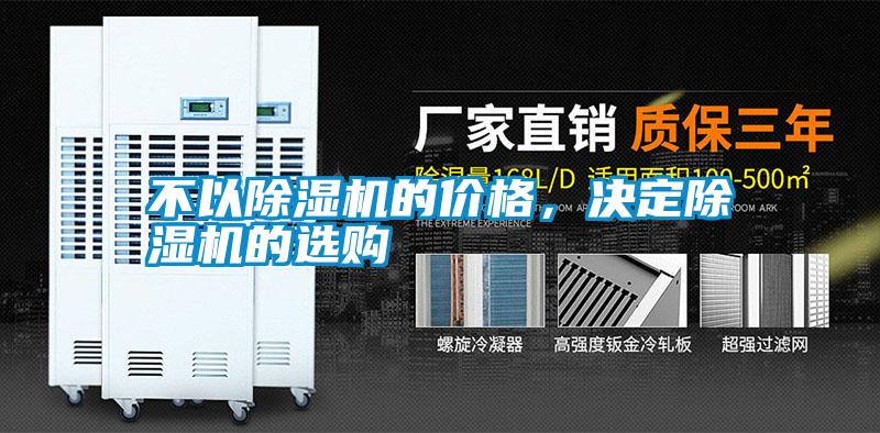 不以除濕機的價格，決定除濕機的選購