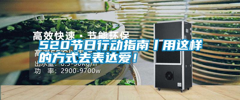 520節(jié)日行動(dòng)指南丨用這樣的方式去表達(dá)愛！