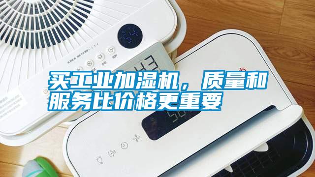 買工業加濕機，質量和服務比價格更重要