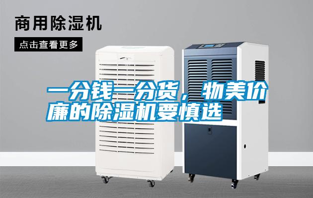 一分錢一分貨，物美價廉的除濕機(jī)要慎選