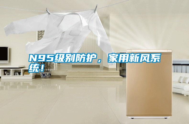 N95級別防護，家用新風系統！