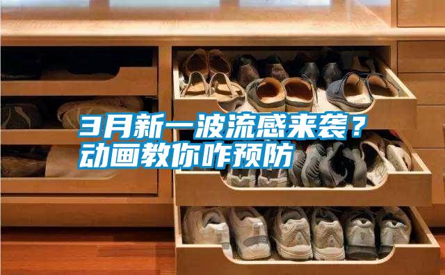 3月新一波流感來(lái)襲？動(dòng)畫(huà)教你咋預(yù)防