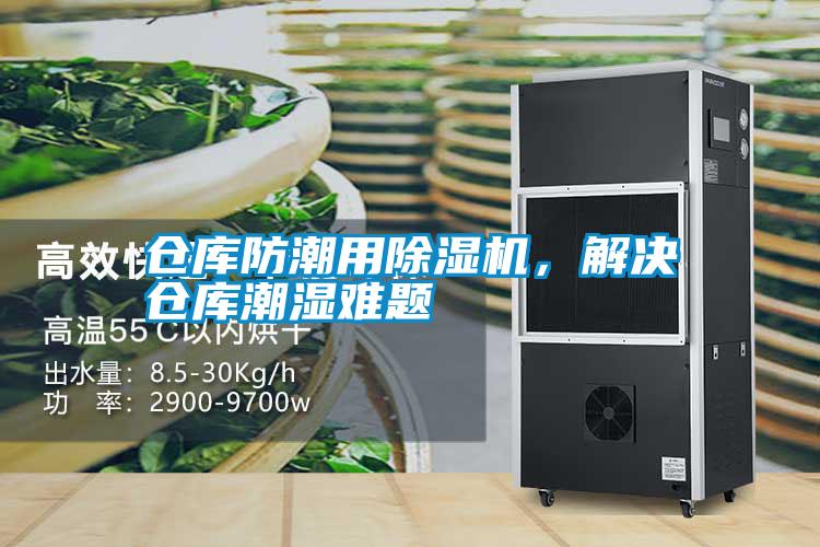 倉庫防潮用除濕機，解決倉庫潮濕難題