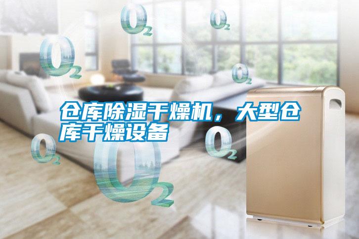 倉庫除濕干燥機，大型倉庫干燥設(shè)備