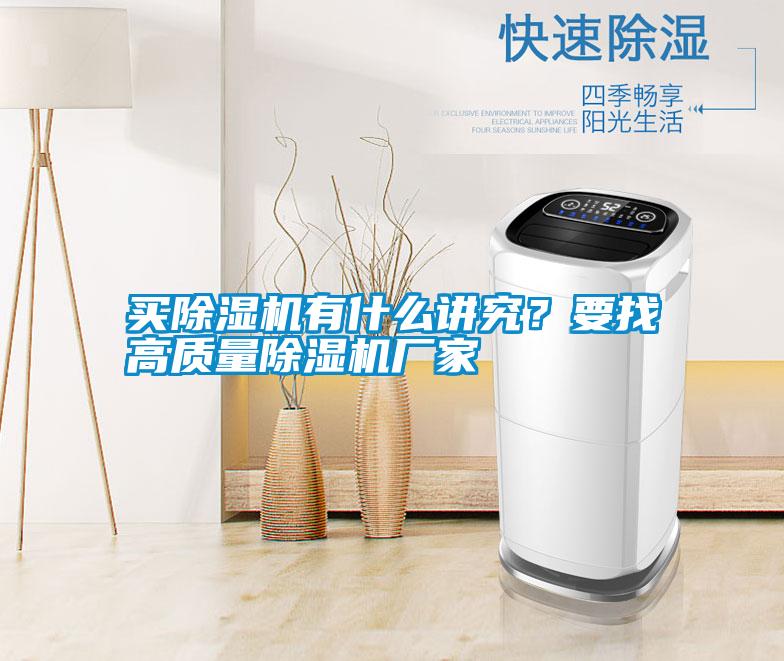 買除濕機(jī)有什么講究？要找高質(zhì)量除濕機(jī)廠家