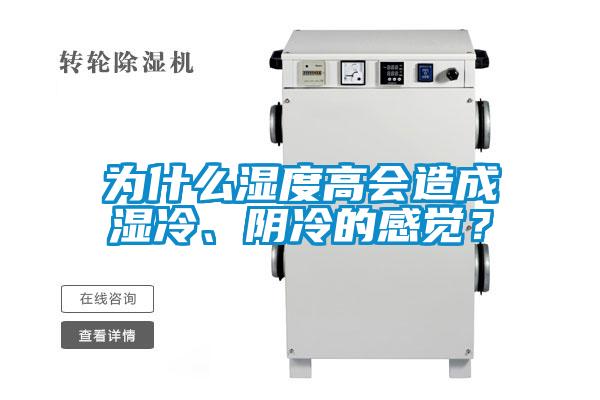 為什么濕度高會造成濕冷、陰冷的感覺？