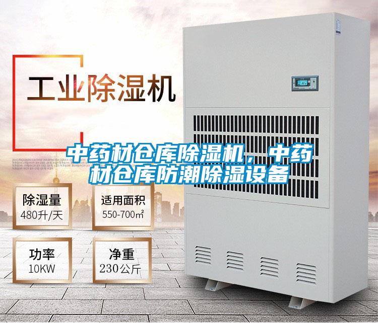 中藥材倉庫除濕機(jī)，中藥材倉庫防潮除濕設(shè)備