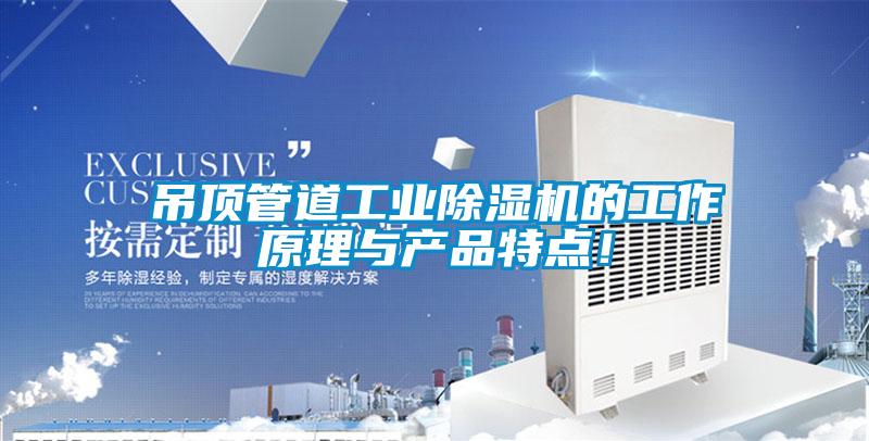 吊頂管道工業(yè)除濕機(jī)的工作原理與產(chǎn)品特點(diǎn)！