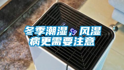 冬季潮濕,風(fēng)濕病更需要注意