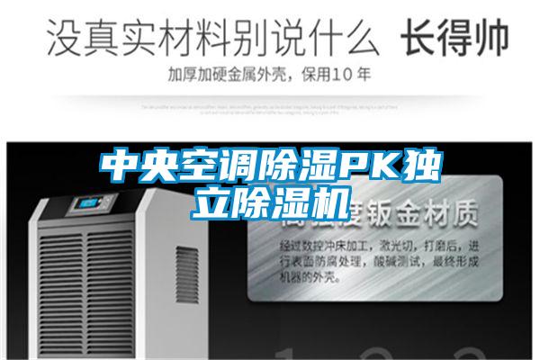 中央空調(diào)除濕PK獨立除濕機