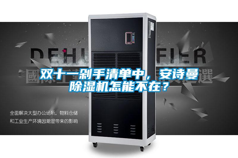 雙十一剁手清單中，安詩(shī)曼除濕機(jī)怎能不在？