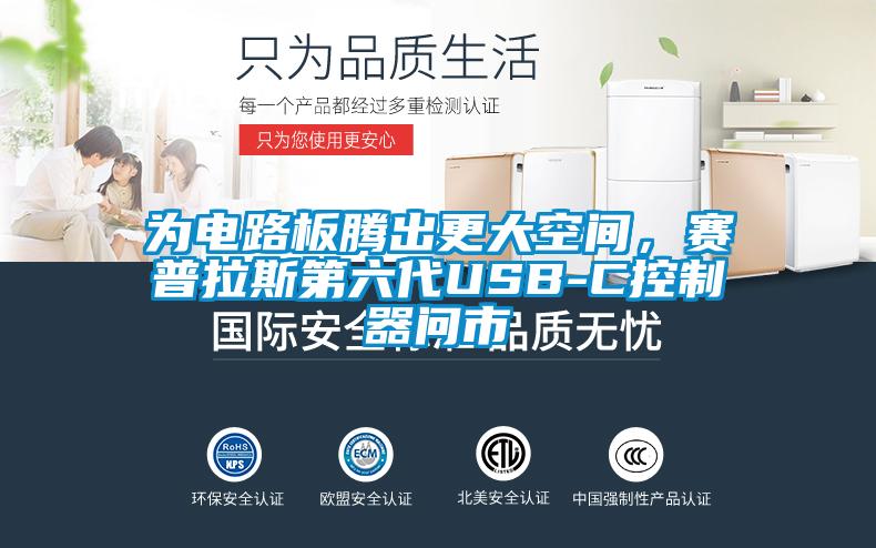 為電路板騰出更大空間，賽普拉斯第六代USB-C控制器問市