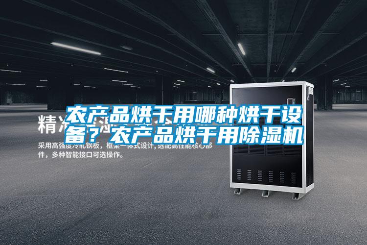 農產品烘干用哪種烘干設備？農產品烘干用除濕機