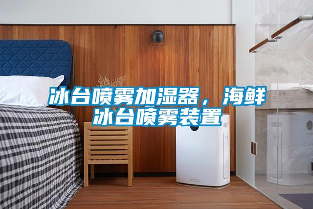 冰臺噴霧加濕器,海鮮冰臺噴霧裝置