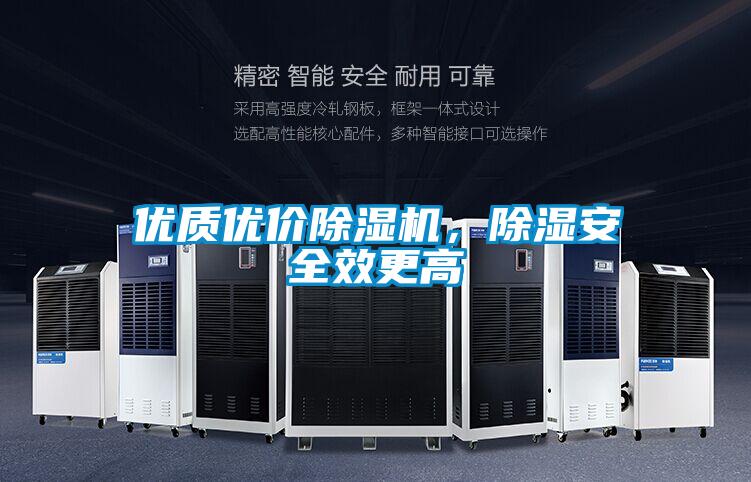 優質優價除濕機，除濕安全效更高