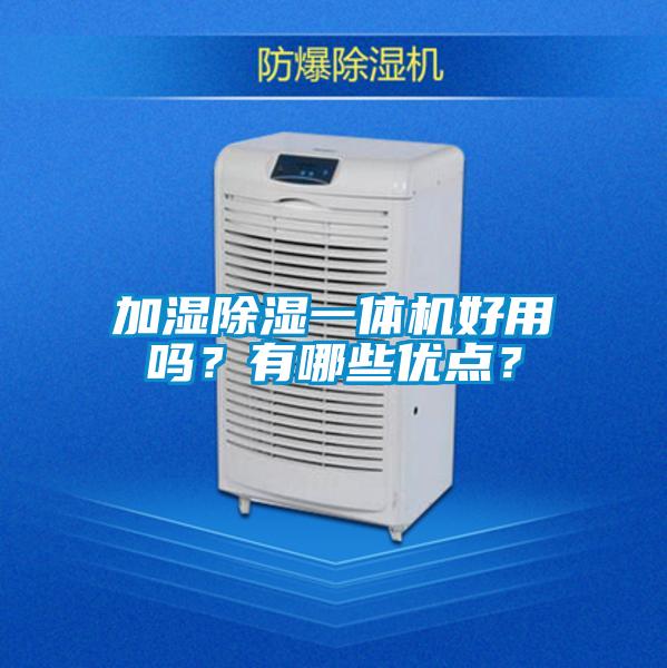 加濕除濕一體機好用嗎？有哪些優點？