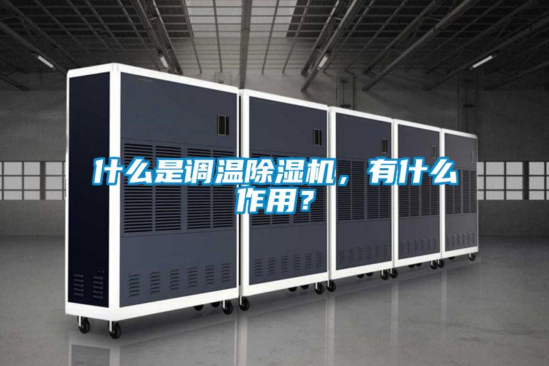 什么是調溫除濕機，有什么作用？