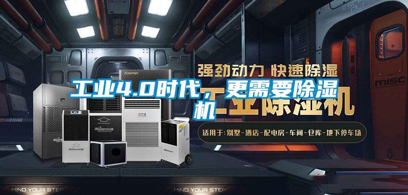 工業(yè)4.0時(shí)代,更需要除濕機(jī)