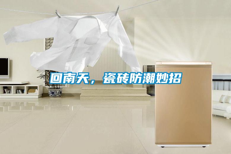 回南天，瓷磚防潮妙招