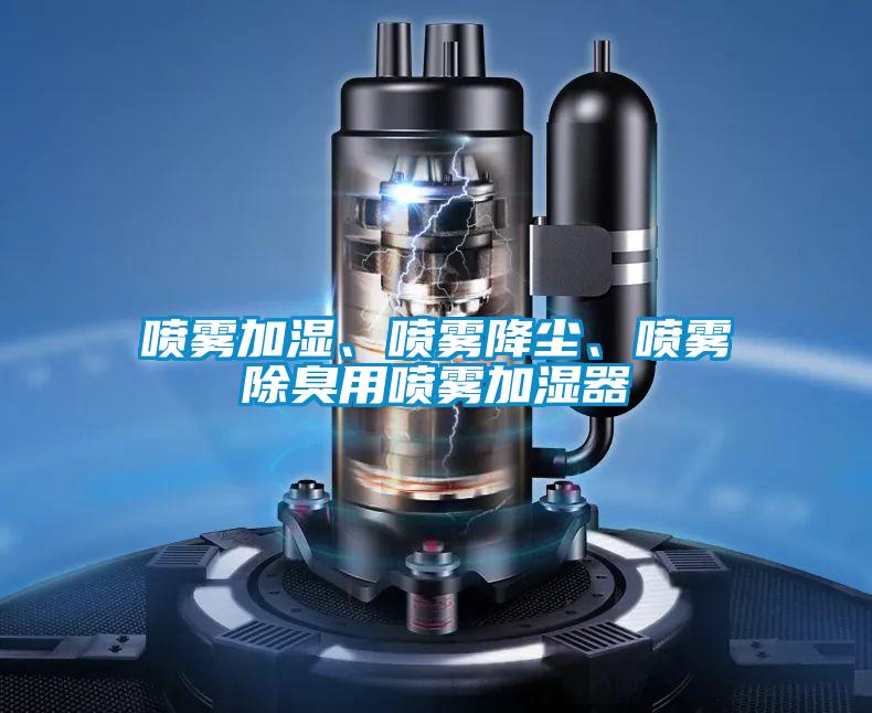 噴霧加濕、噴霧降塵、噴霧除臭用噴霧加濕器