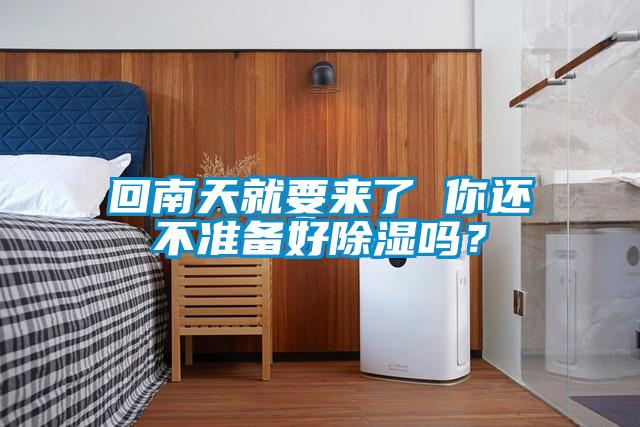回南天就要來了 你還不準備好除濕嗎？