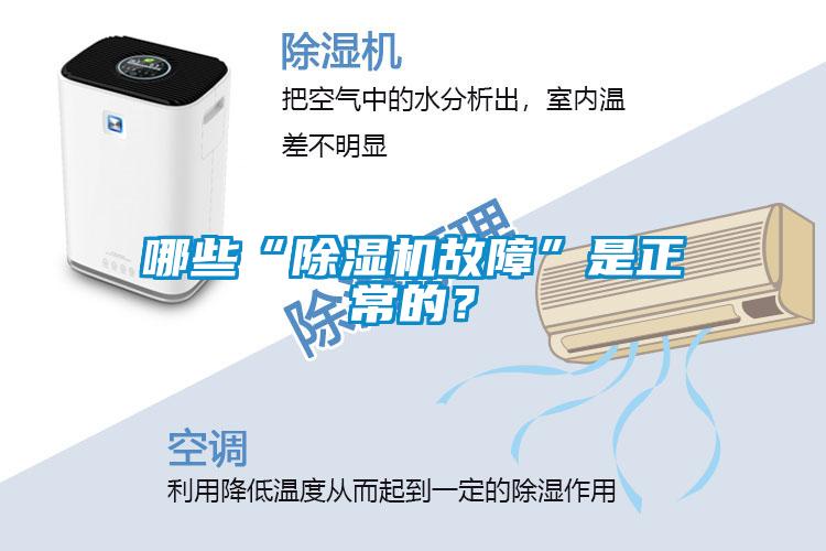 哪些“除濕機(jī)故障”是正常的？