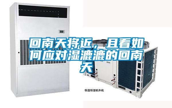 回南天將近，且看如何應(yīng)對(duì)濕漉漉的回南天