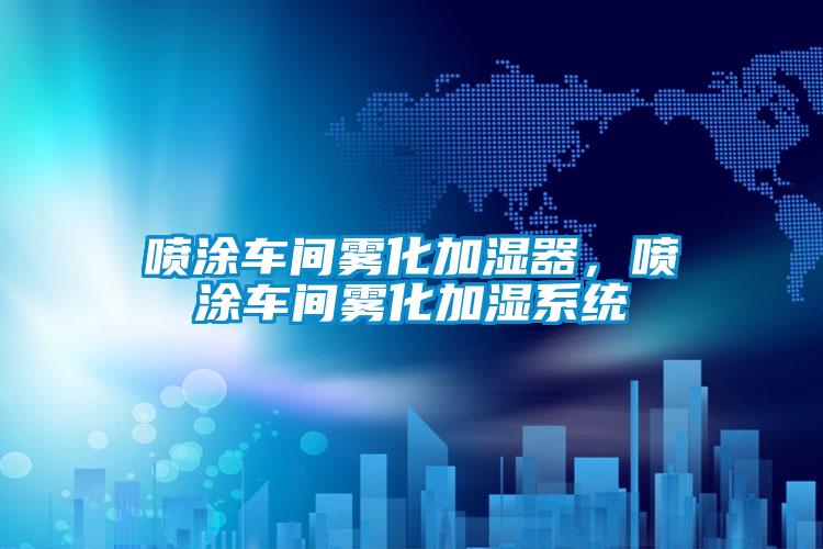 噴涂車間霧化加濕器,噴涂車間霧化加濕系統(tǒng)