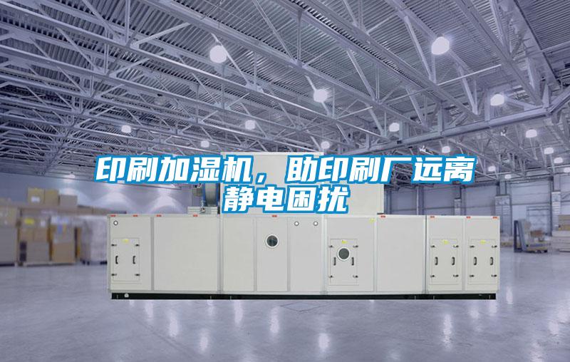 印刷加濕機，助印刷廠遠離靜電困擾