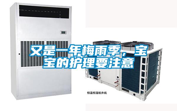 又是一年梅雨季，寶寶的護理要注意