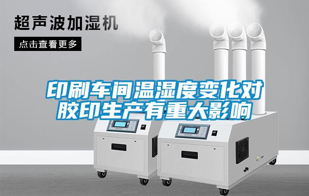 印刷車間溫濕度變化對膠印生產(chǎn)有重大影響