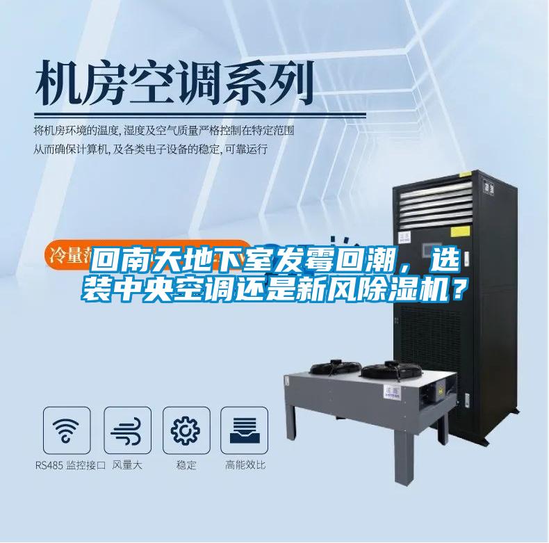回南天地下室發(fā)霉回潮，選裝中央空調(diào)還是新風(fēng)除濕機(jī)？