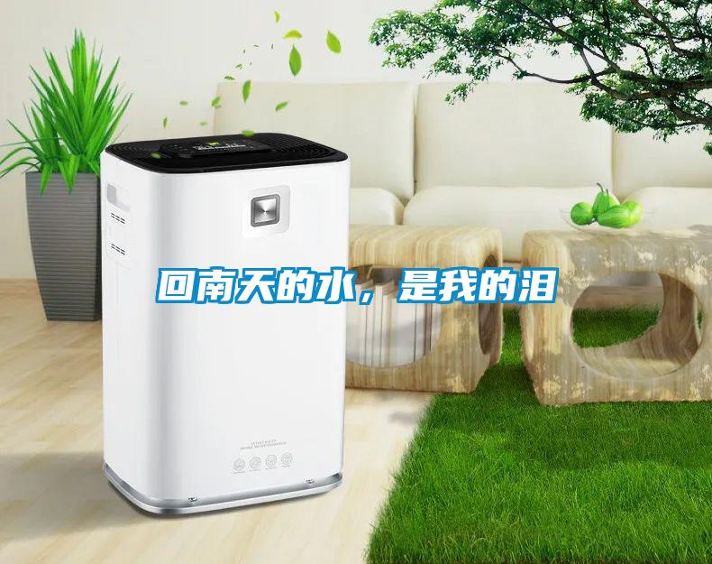 回南天的水，是我的淚