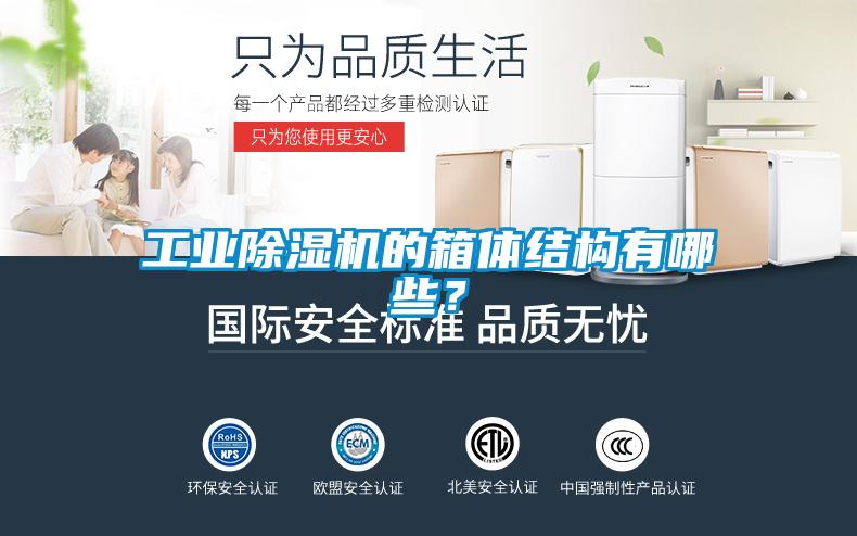 工業(yè)除濕機的箱體結(jié)構(gòu)有哪些?