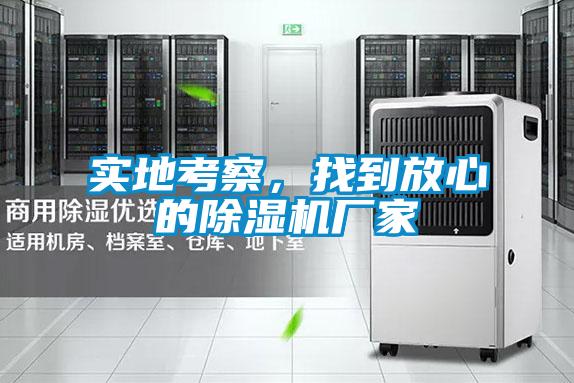 實地考察，找到放心的除濕機廠家