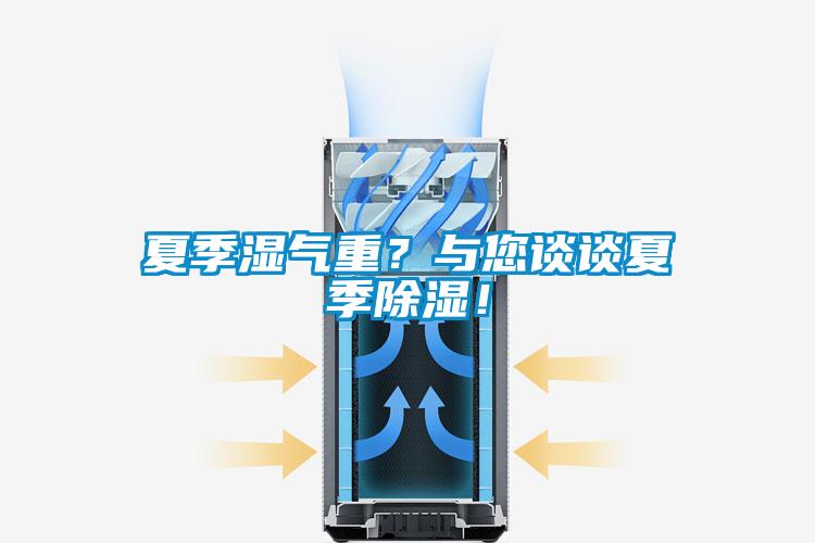 夏季濕氣重？與您談?wù)勏募境凉瘢?/></p>
						    <p style=