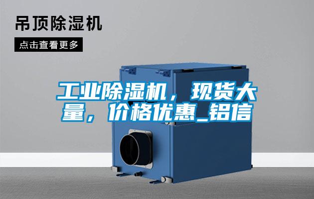 工業除濕機,現貨大量,價格優惠_鋁信