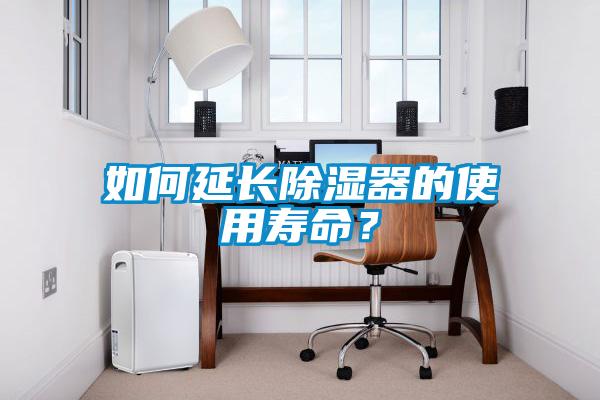 如何延長除濕器的使用壽命？