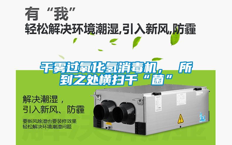 干霧過氧化氫消毒機， 所到之處橫掃千“菌”