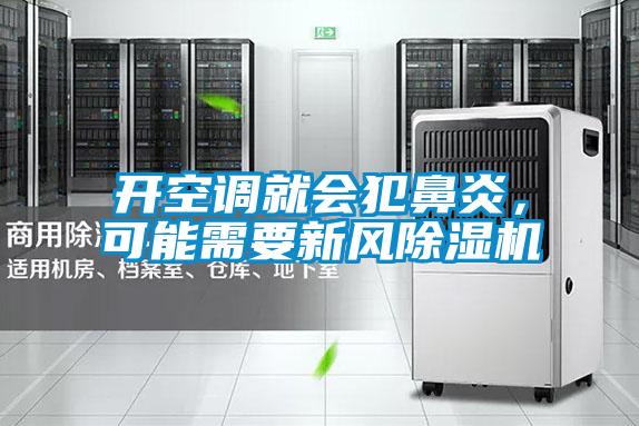 開空調(diào)就會犯鼻炎，可能需要新風(fēng)除濕機(jī)