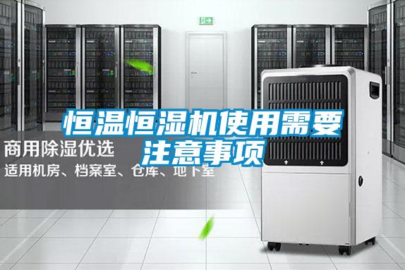 恒溫恒濕機使用需要注意事項