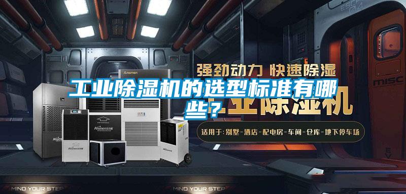 工業(yè)除濕機的選型標(biāo)準(zhǔn)有哪些？