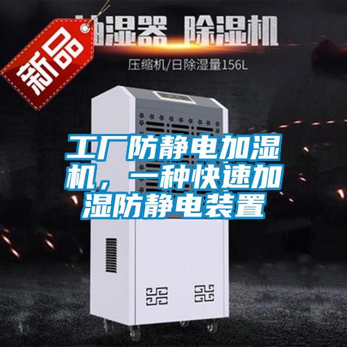 工廠防靜電加濕機，一種快速加濕防靜電裝置