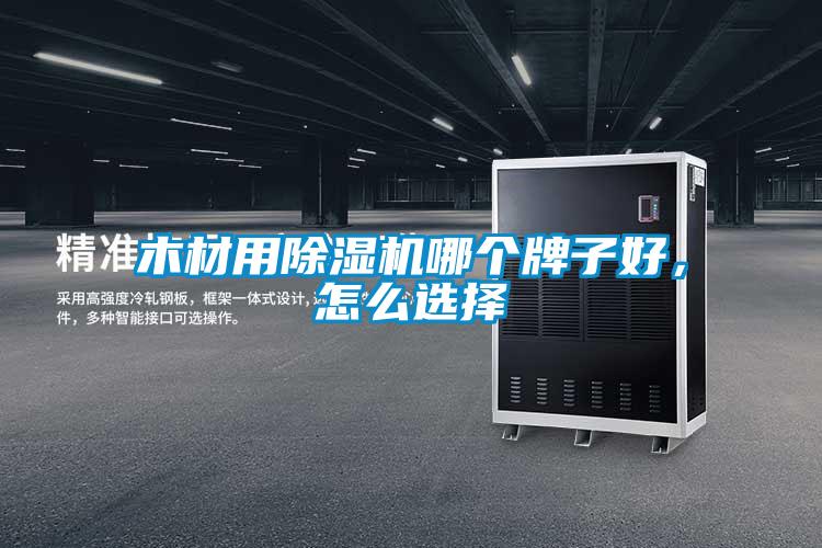 木材用除濕機(jī)哪個(gè)牌子好，怎么選擇