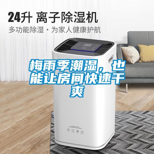 梅雨季潮濕，也能讓房間快速干爽