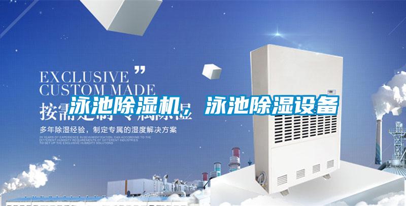 泳池除濕機，泳池除濕設備