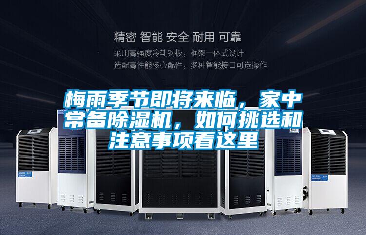 梅雨季節即將來臨，家中常備除濕機，如何挑選和注意事項看這里